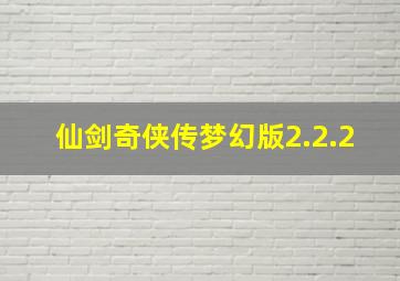 仙剑奇侠传梦幻版2.2.2