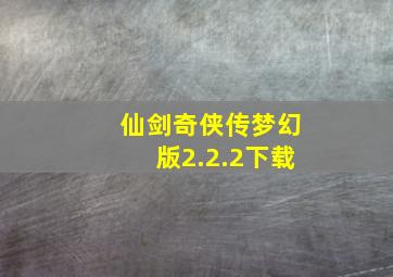 仙剑奇侠传梦幻版2.2.2下载