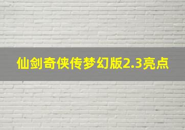 仙剑奇侠传梦幻版2.3亮点