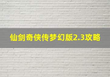 仙剑奇侠传梦幻版2.3攻略