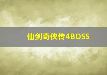 仙剑奇侠传4BOSS