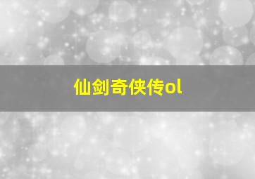 仙剑奇侠传ol