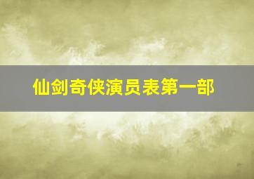 仙剑奇侠演员表第一部