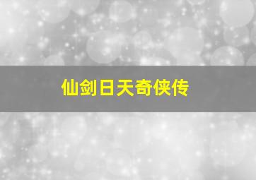 仙剑日天奇侠传