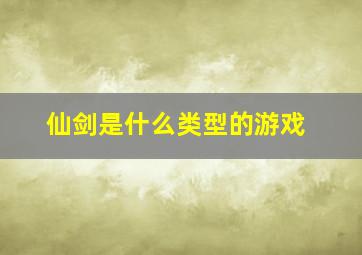 仙剑是什么类型的游戏