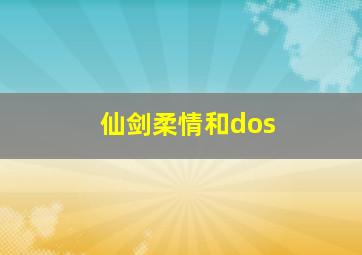 仙剑柔情和dos