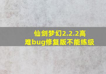 仙剑梦幻2.2.2高难bug修复版不能练级