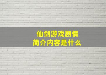 仙剑游戏剧情简介内容是什么