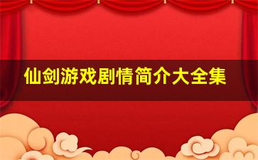 仙剑游戏剧情简介大全集