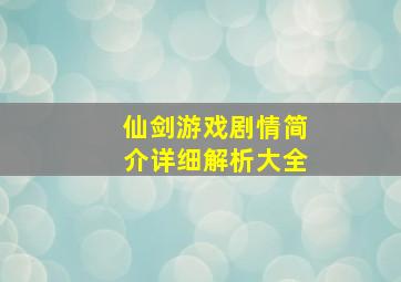 仙剑游戏剧情简介详细解析大全