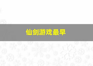 仙剑游戏最早