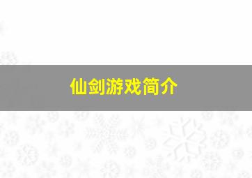 仙剑游戏简介