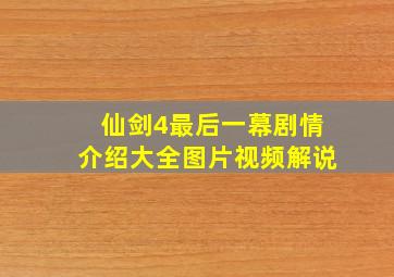 仙剑4最后一幕剧情介绍大全图片视频解说