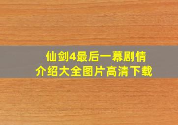 仙剑4最后一幕剧情介绍大全图片高清下载