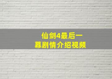 仙剑4最后一幕剧情介绍视频