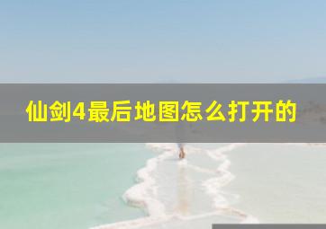 仙剑4最后地图怎么打开的