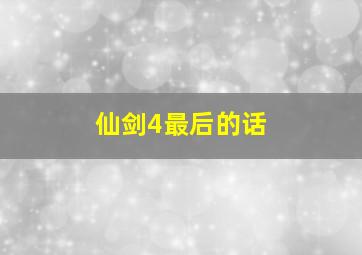 仙剑4最后的话