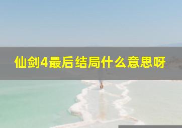 仙剑4最后结局什么意思呀