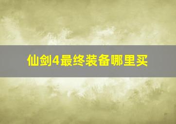 仙剑4最终装备哪里买