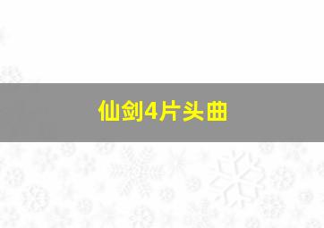 仙剑4片头曲