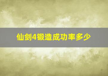 仙剑4锻造成功率多少