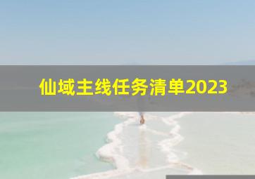 仙域主线任务清单2023