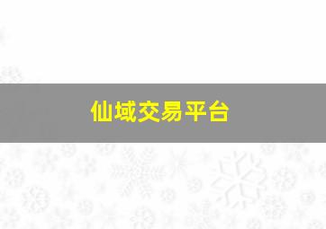 仙域交易平台