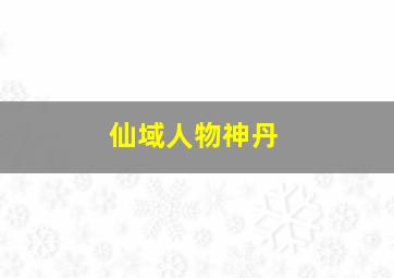 仙域人物神丹