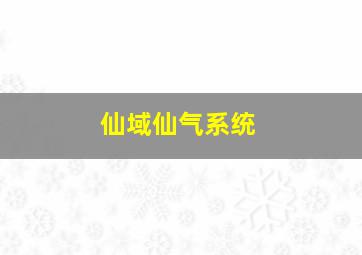 仙域仙气系统