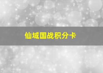 仙域国战积分卡