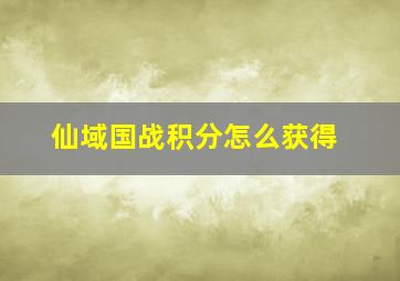 仙域国战积分怎么获得