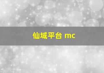 仙域平台 mc