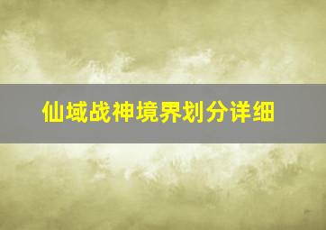 仙域战神境界划分详细