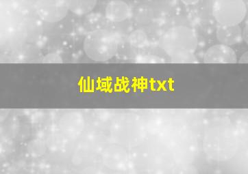 仙域战神txt