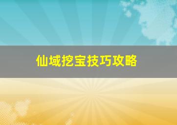 仙域挖宝技巧攻略