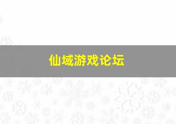 仙域游戏论坛