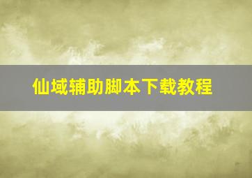 仙域辅助脚本下载教程