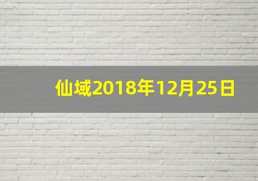 仙域2018年12月25日