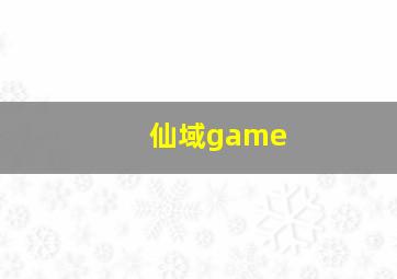 仙域game