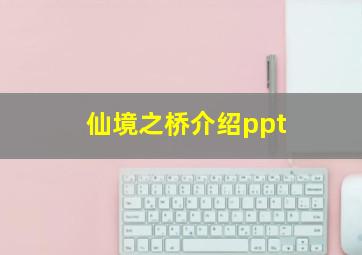 仙境之桥介绍ppt