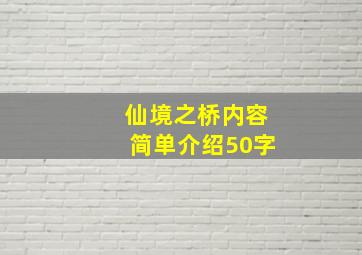 仙境之桥内容简单介绍50字