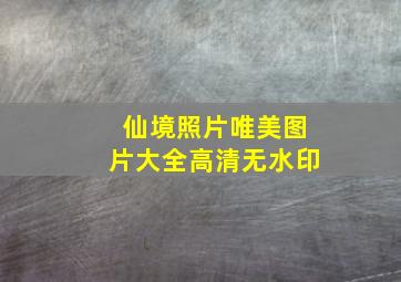 仙境照片唯美图片大全高清无水印