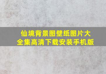 仙境背景图壁纸图片大全集高清下载安装手机版