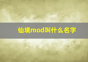 仙境mod叫什么名字