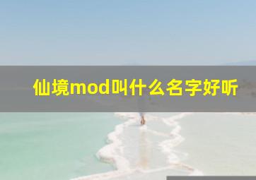 仙境mod叫什么名字好听