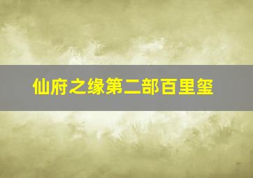 仙府之缘第二部百里玺