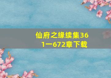 仙府之缘续集361一672章下载