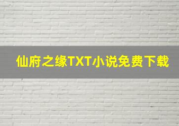 仙府之缘TXT小说免费下载