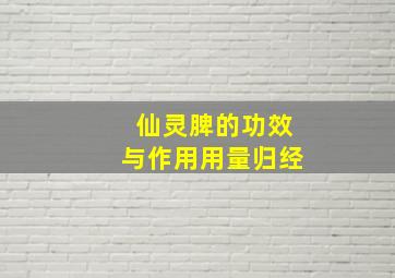 仙灵脾的功效与作用用量归经