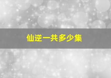 仙逆一共多少集